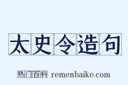 太史令造句是什么意思的图片